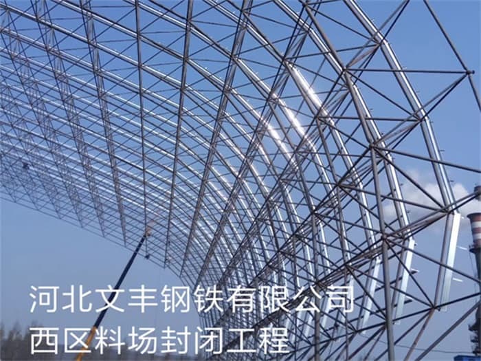 平度文丰钢铁有限公司西区料场封闭工程