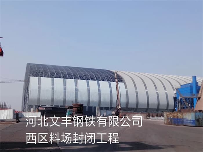平度文丰钢铁有限公司西区料场封闭工程