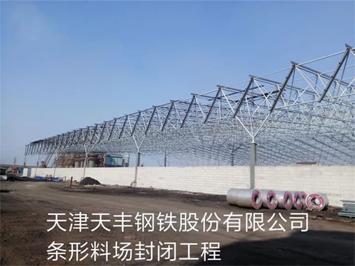 平度天丰钢铁股份有限公司条形料场封闭工程