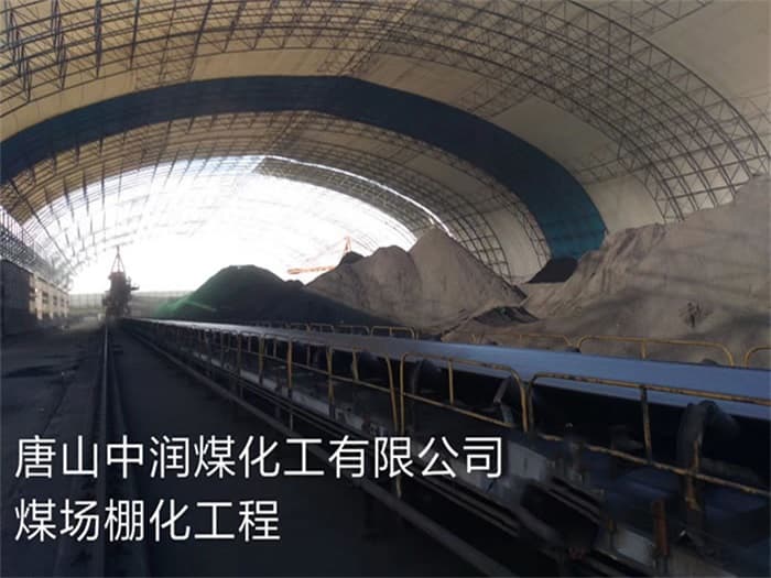 平度中润煤化工有限公司煤场棚化工程