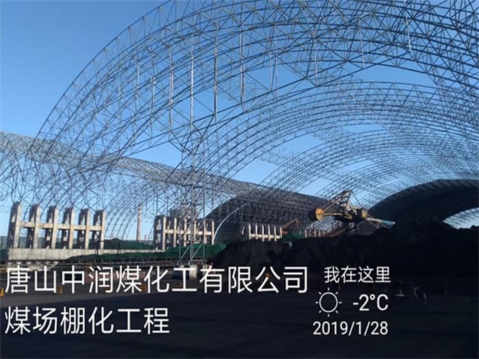 平度中润煤化工有限公司煤场棚化工程