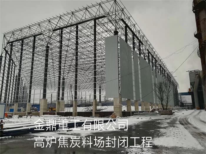 平度金鼎重工有限公司高炉焦炭料场封闭工程