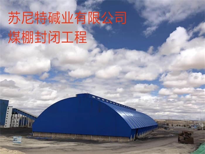 平度苏尼特碱业有限公司煤棚封闭工程
